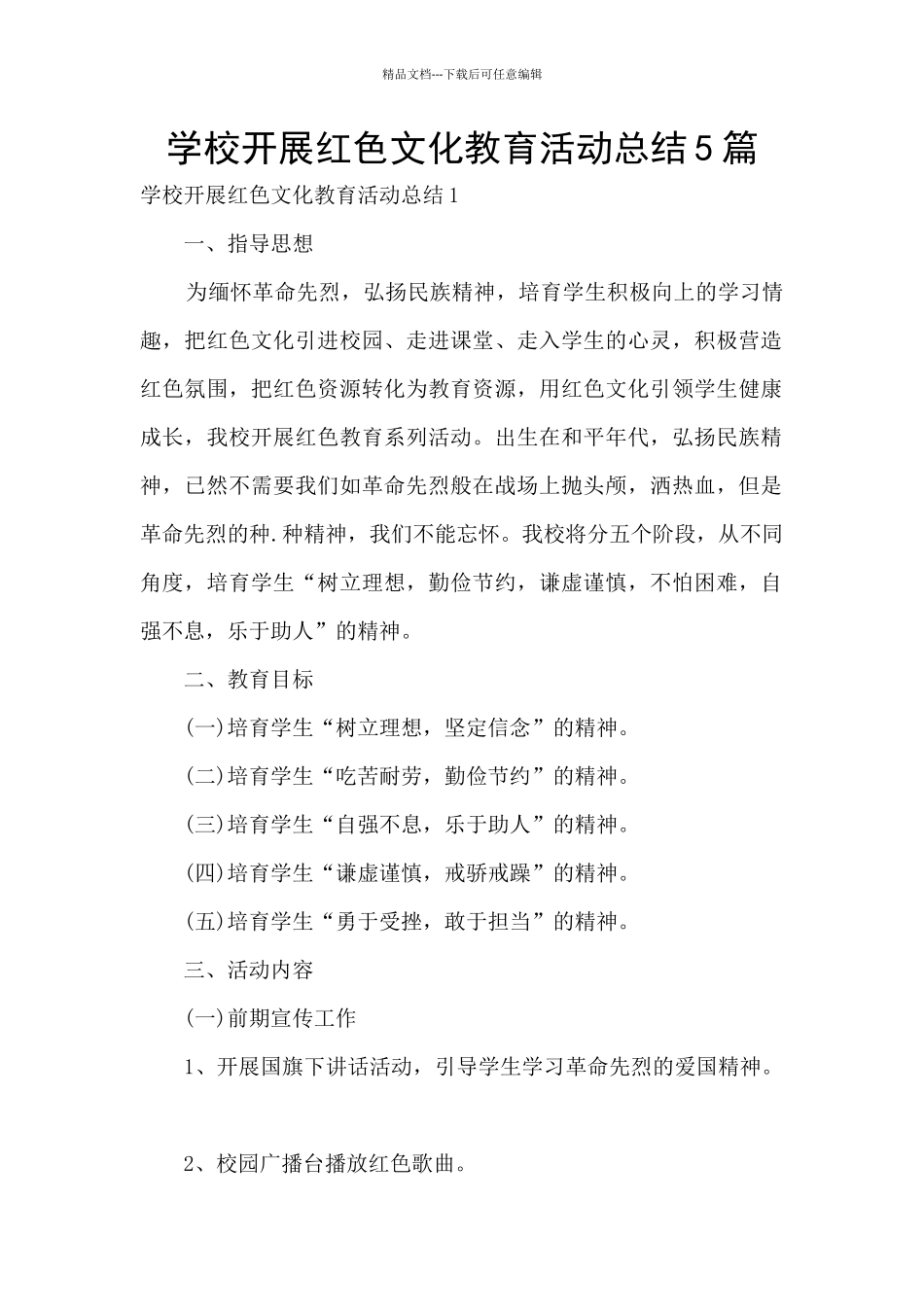 学校开展红色文化教育活动总结5篇_第1页