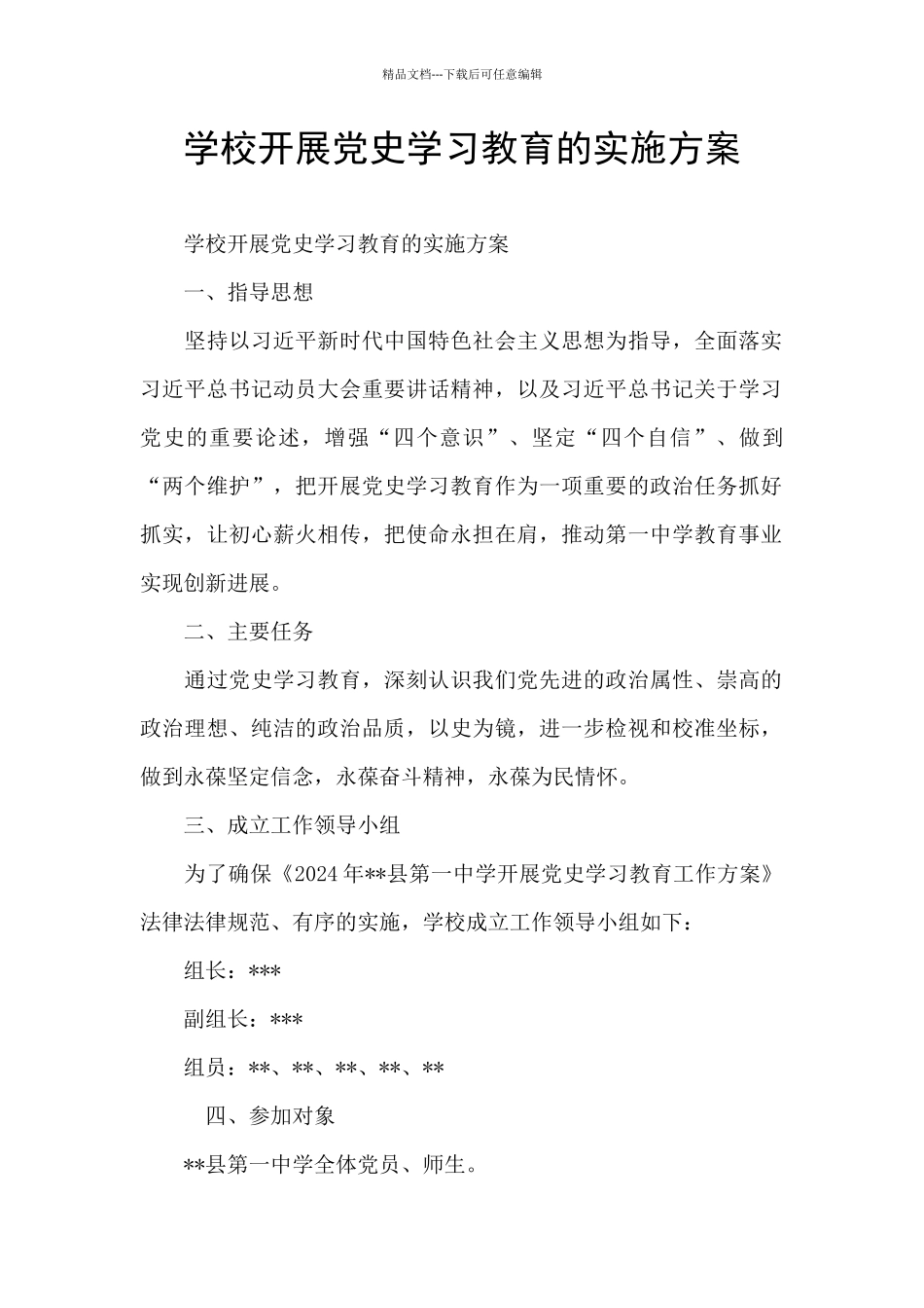 学校开展党史学习教育的实施方案_第1页