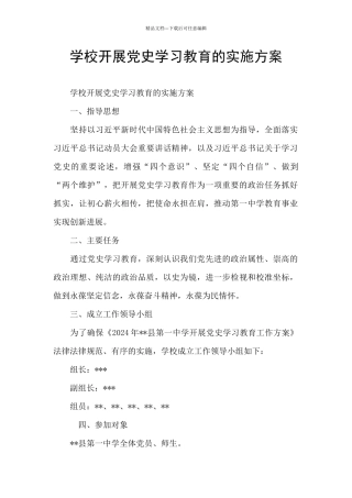 学校开展党史学习教育的实施方案