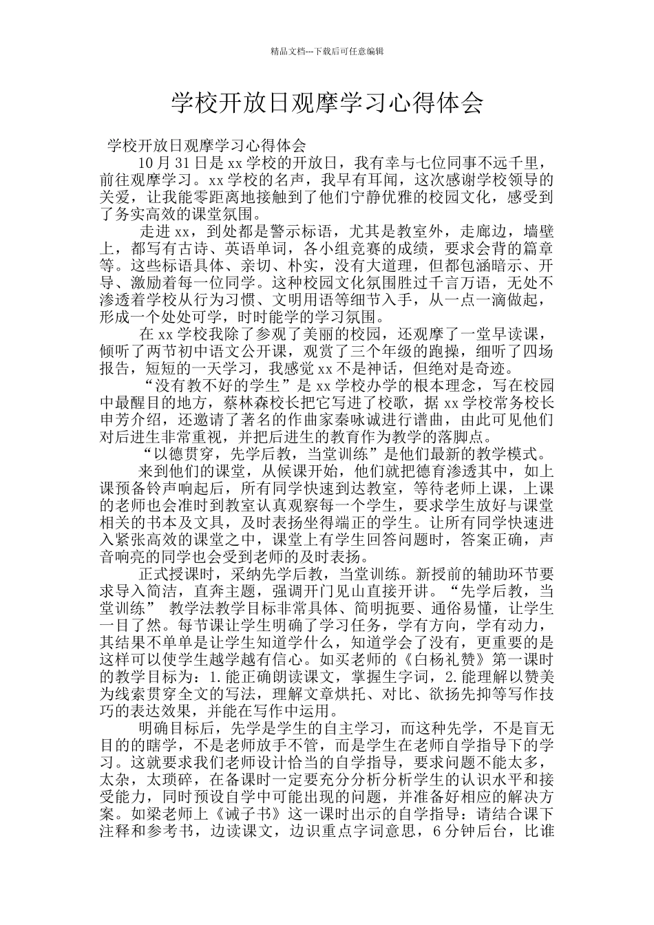 学校开放日观摩学习心得体会_第1页