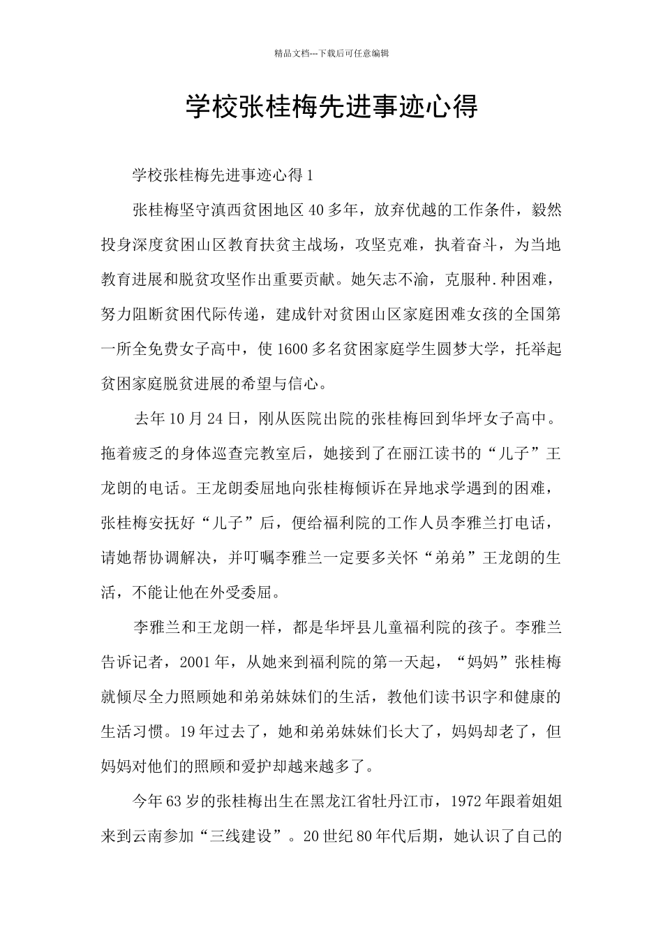 学校张桂梅先进事迹心得_第1页