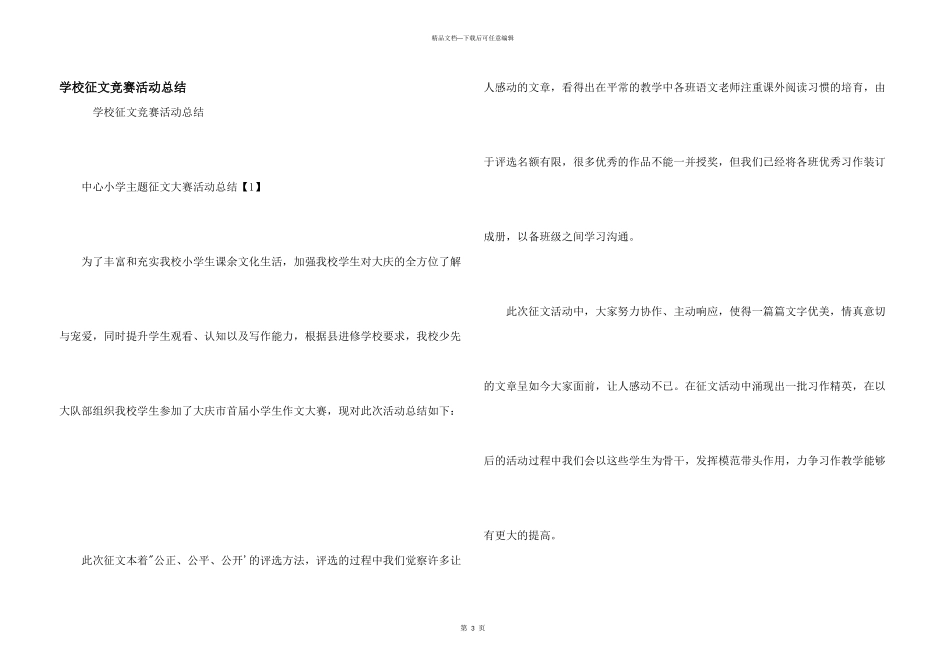学校征文比赛活动总结_第1页