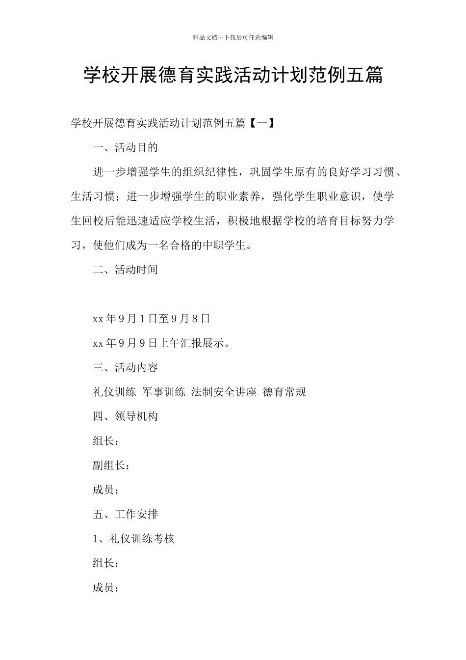 学校开展德育实践活动计划范例五篇_第1页