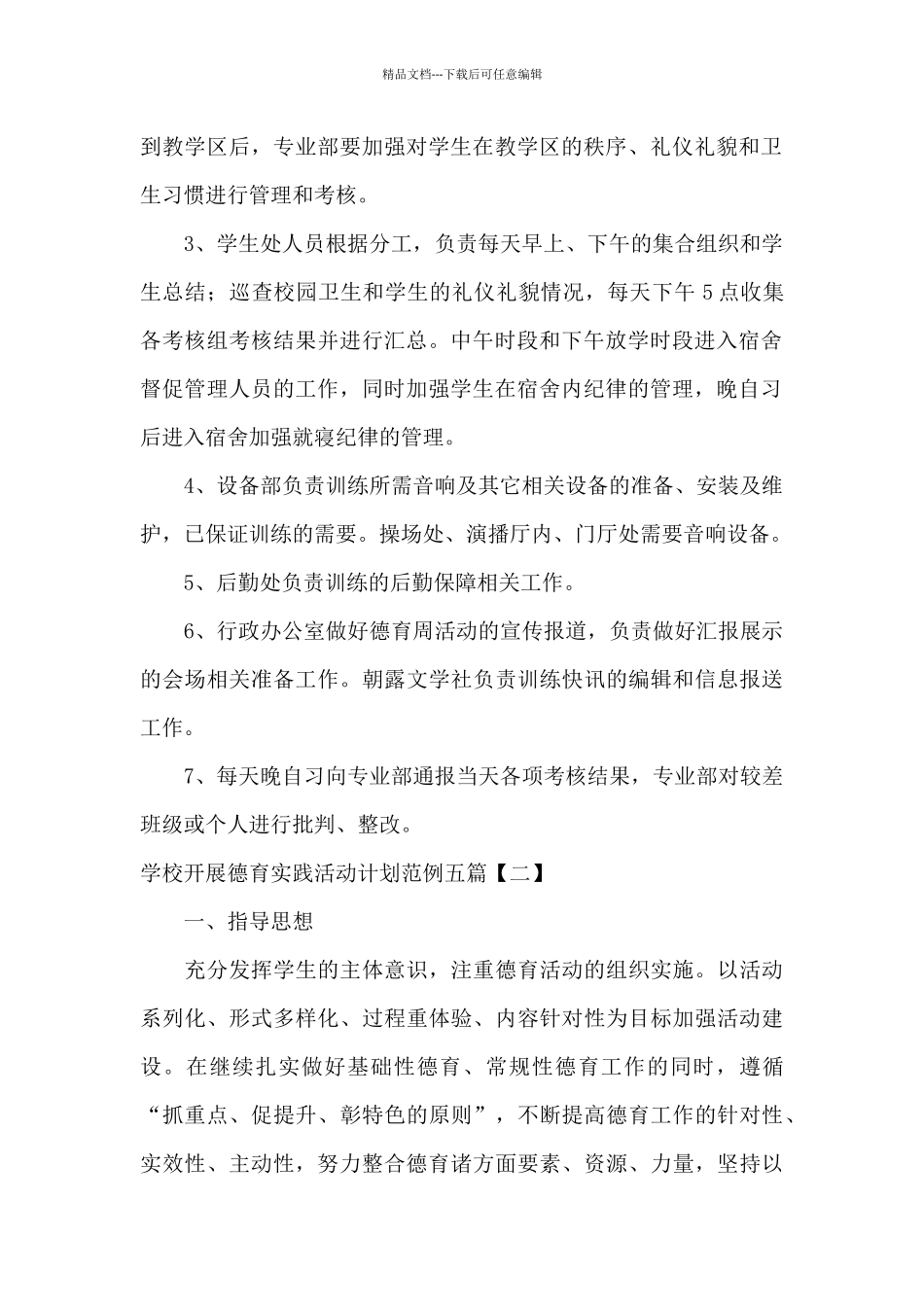 学校开展德育实践活动计划范例五篇_第3页