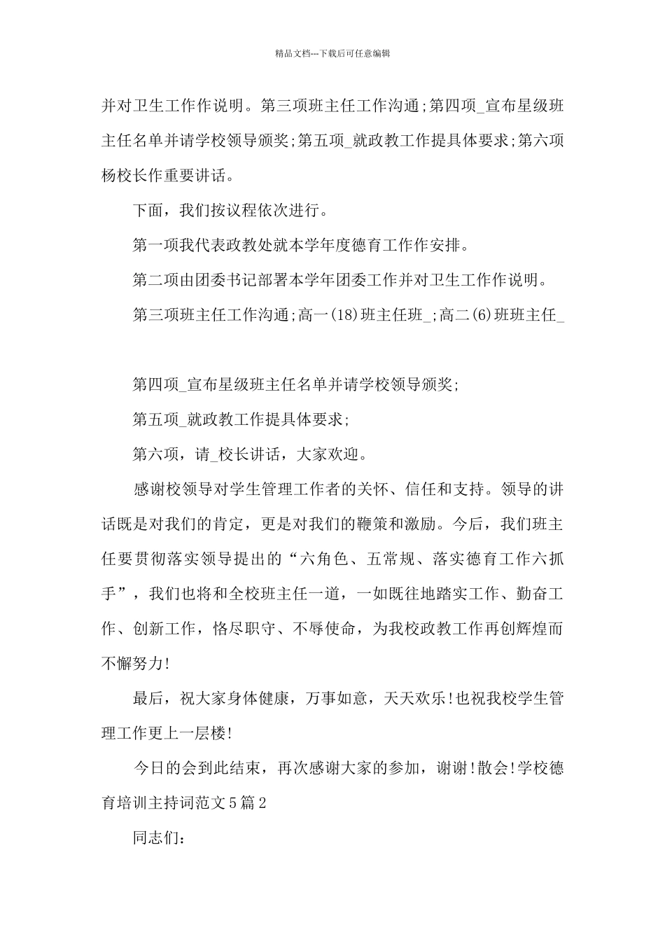 学校德育培训主持词多篇_第2页