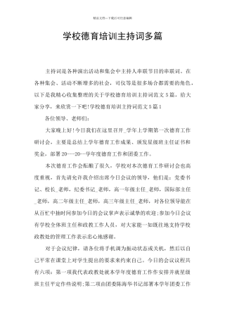 学校德育培训主持词多篇