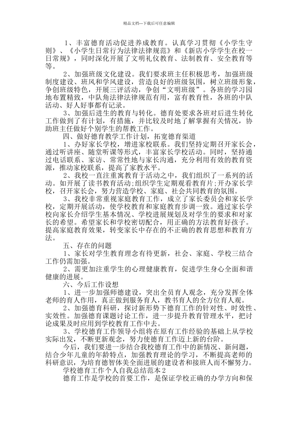 学校德育工作个人自我总结范本_第2页