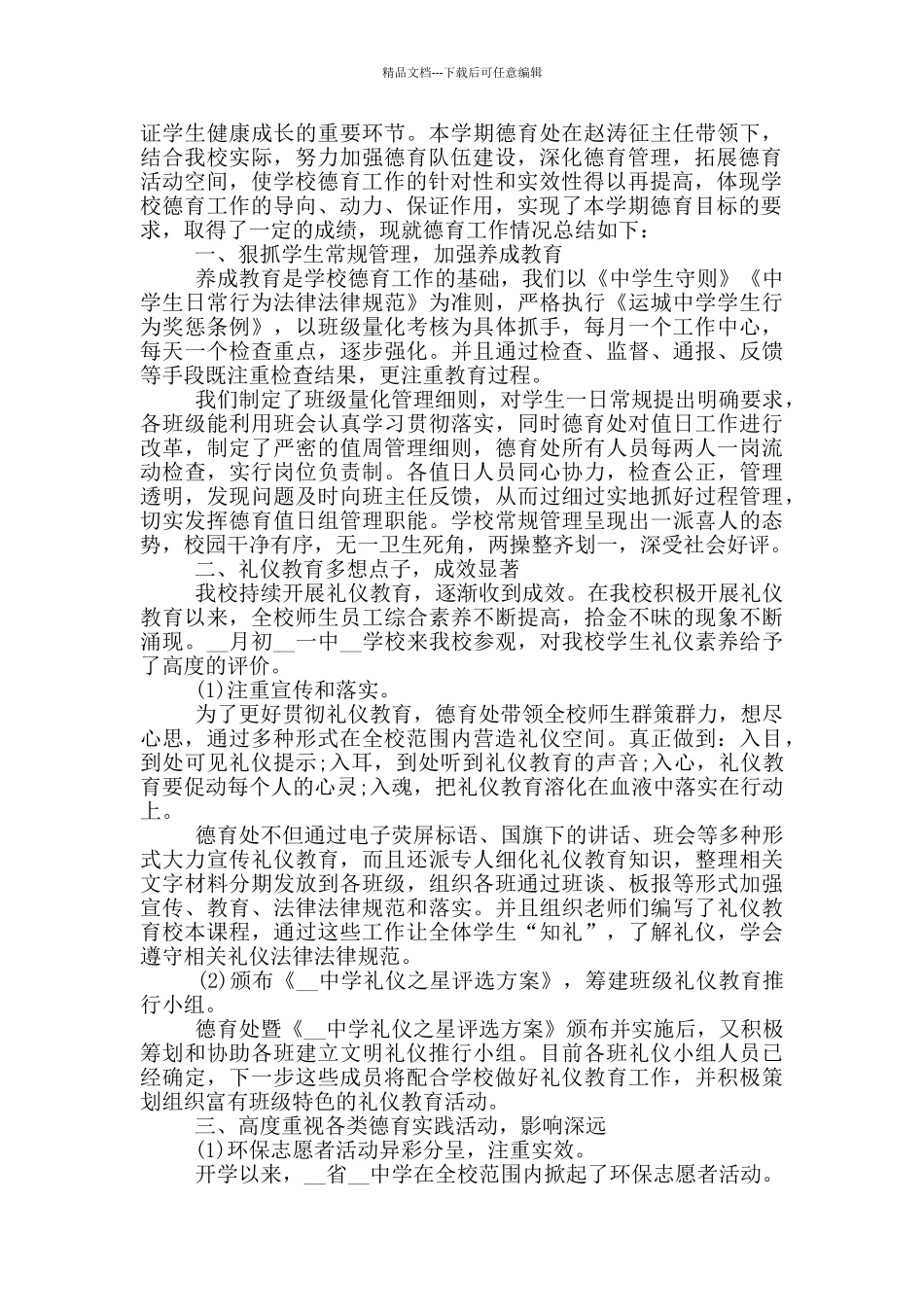 学校德育工作个人自我总结范本_第3页