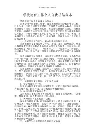 学校德育工作个人自我总结范本