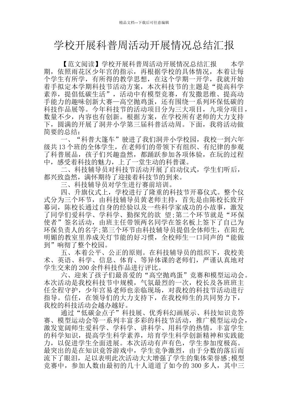 学校开展科普周活动开展情况总结汇报_第1页
