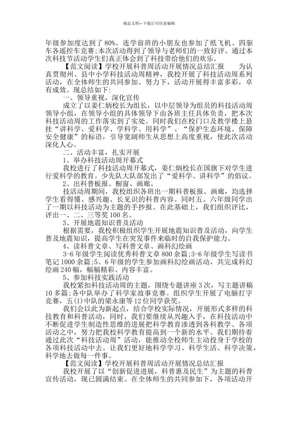 学校开展科普周活动开展情况总结汇报_第2页