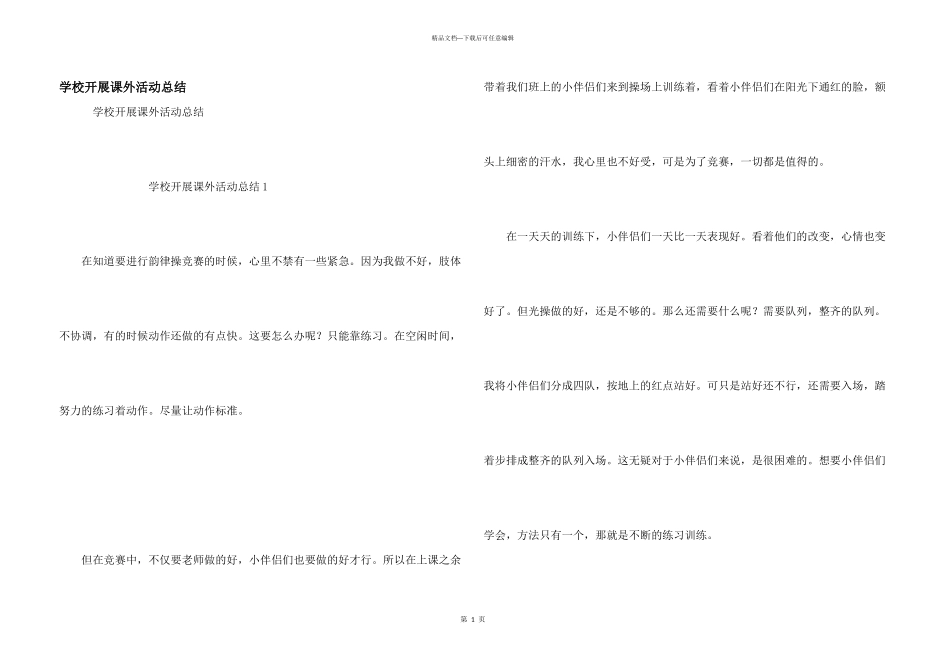 学校开展课外活动总结_第1页