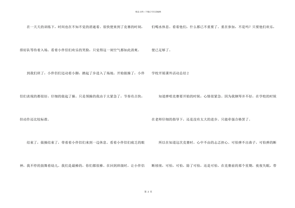 学校开展课外活动总结_第2页