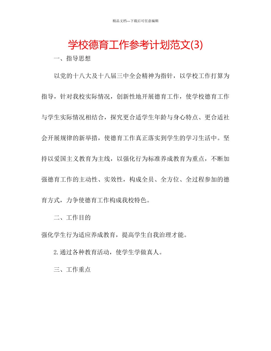 学校德育工作参考计划范文3)_第1页