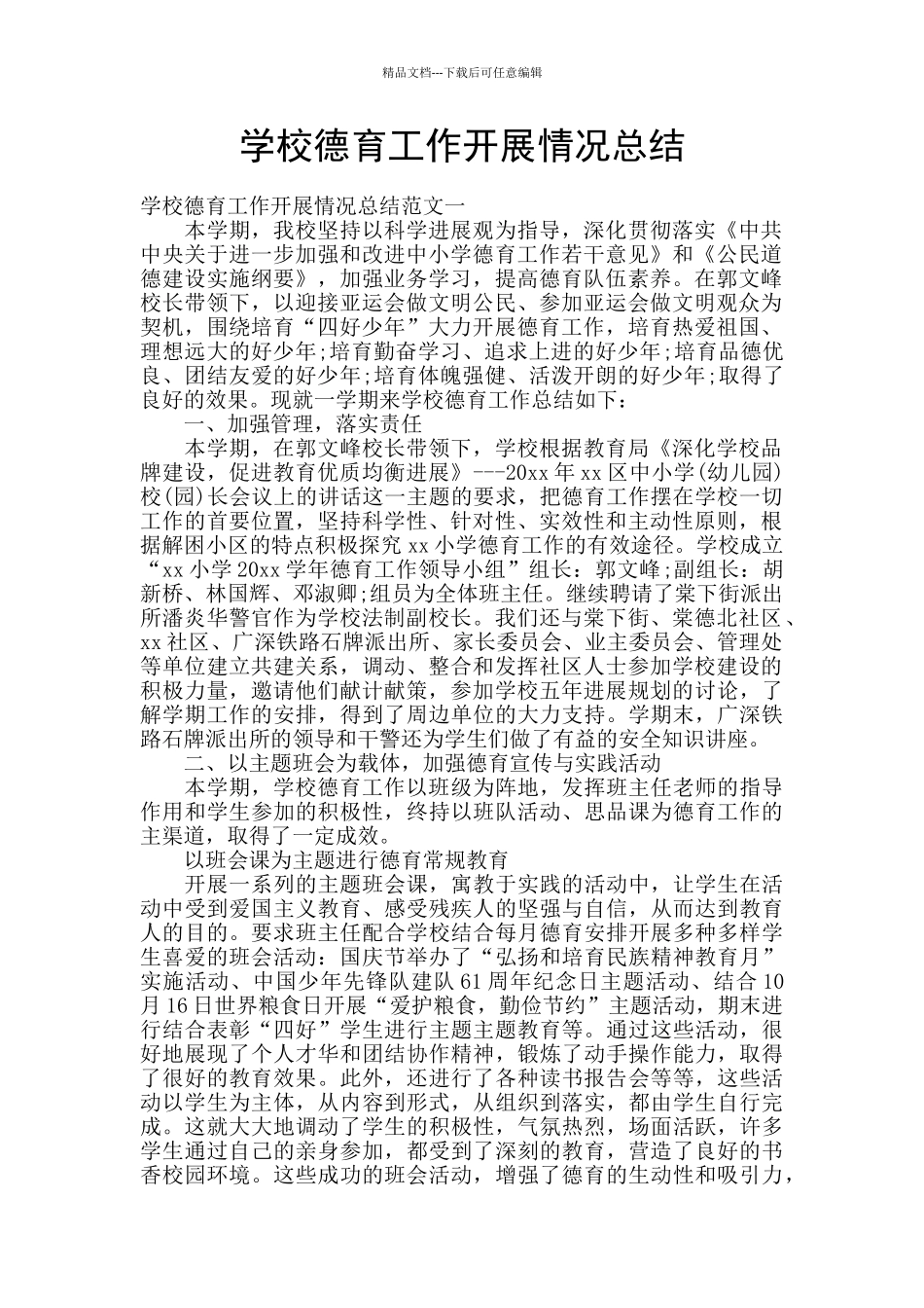 学校德育工作开展情况总结_第1页