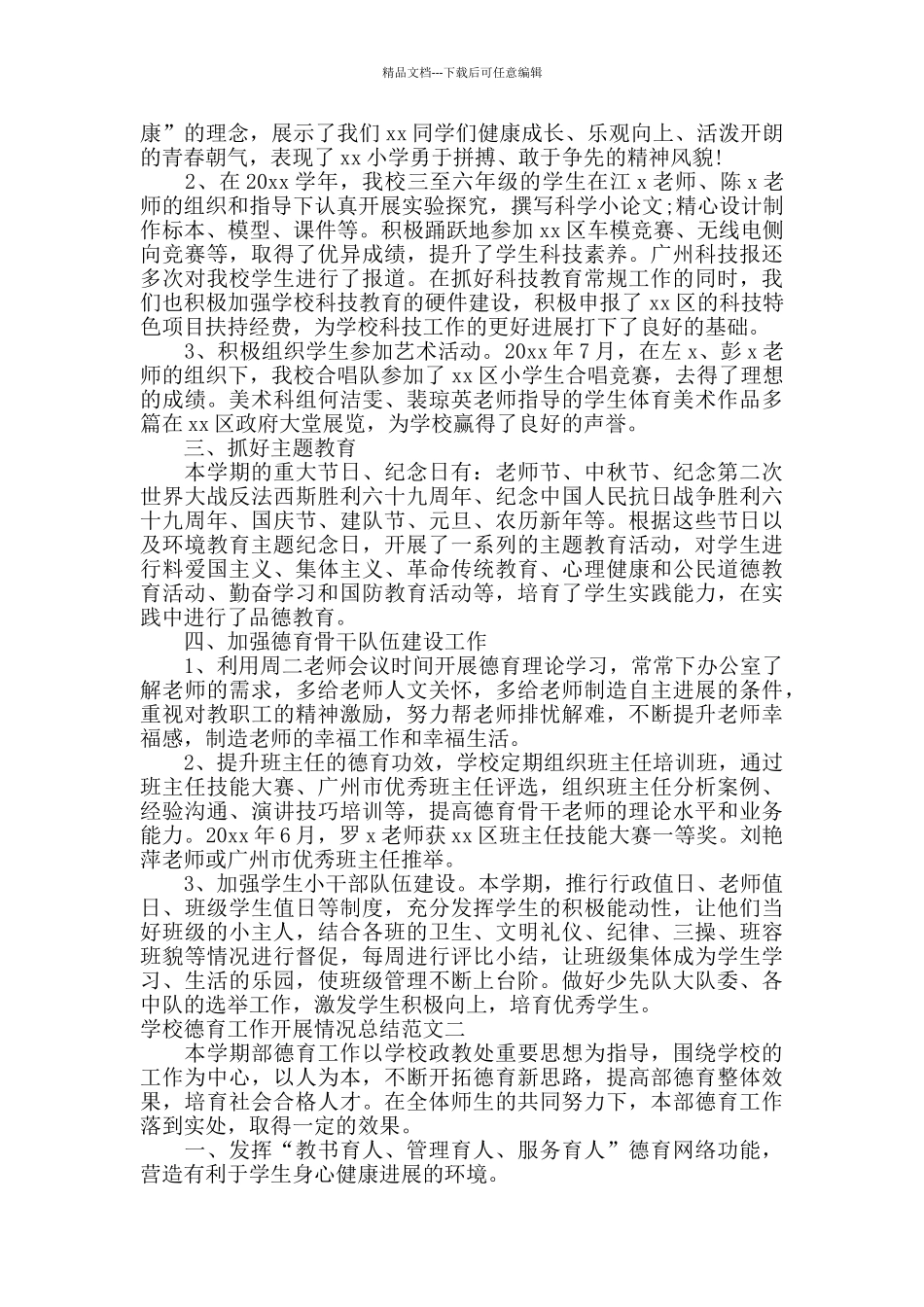 学校德育工作开展情况总结_第3页