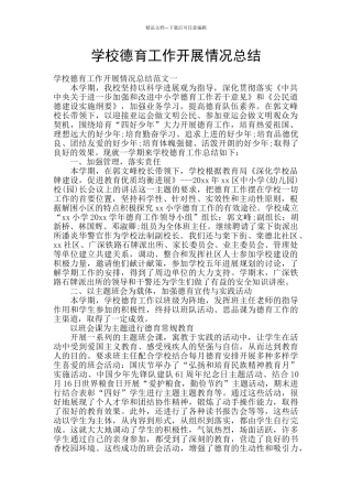 学校德育工作开展情况总结