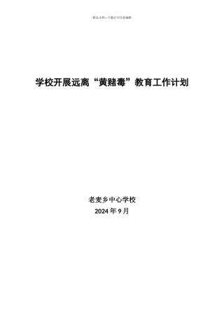 学校开展远离黄赌毒