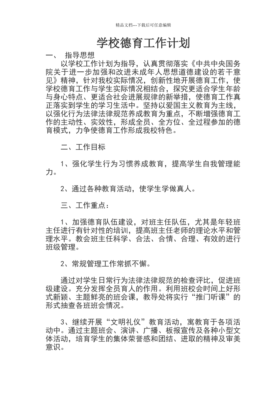 学校德育工作实施方案_第1页