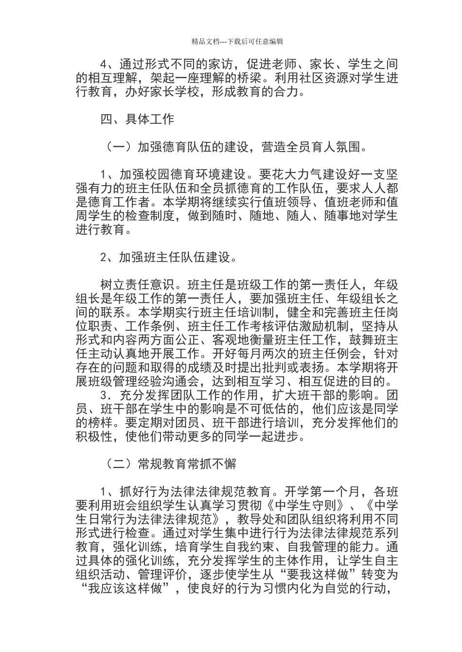 学校德育工作实施方案_第2页