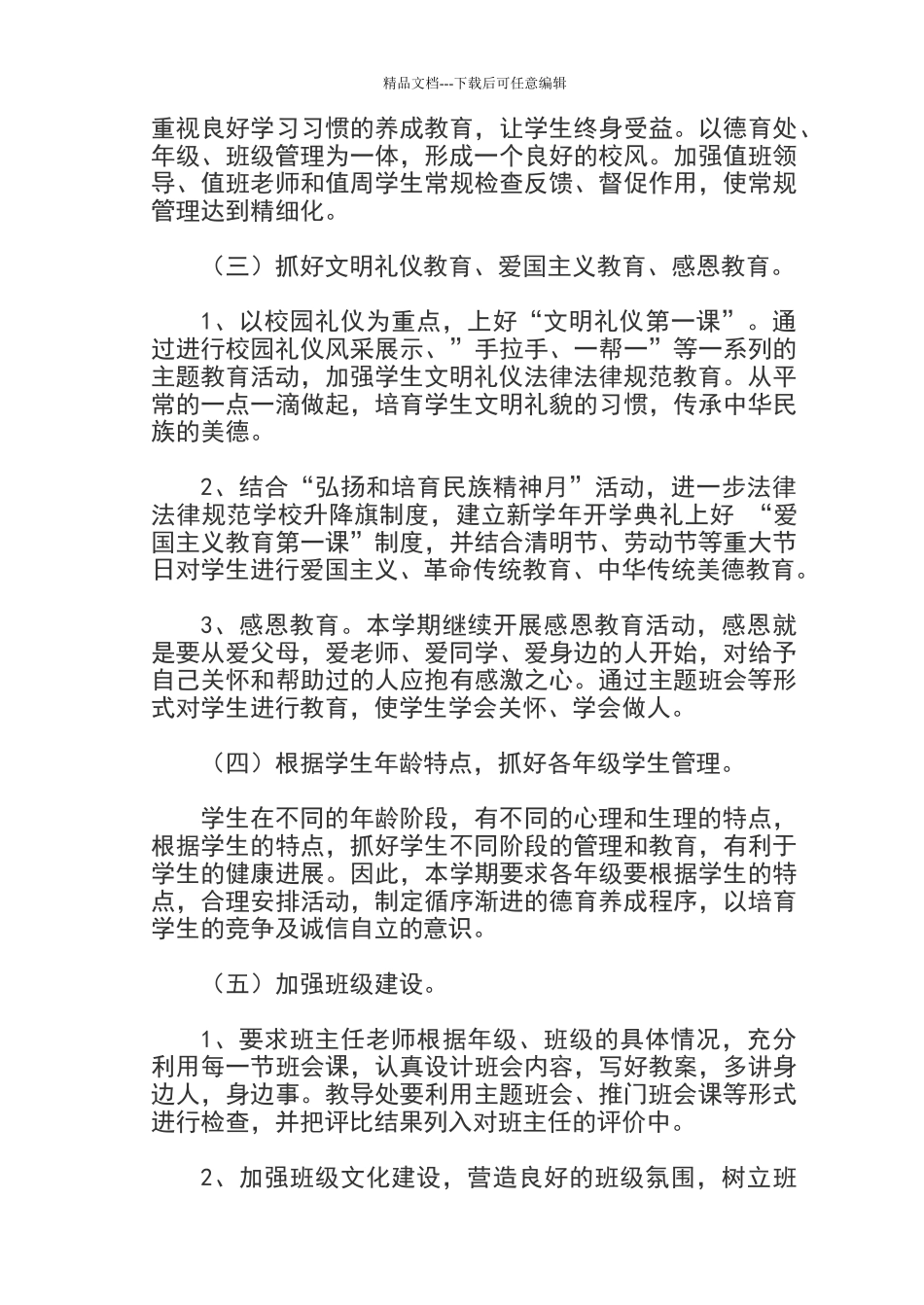 学校德育工作实施方案_第3页