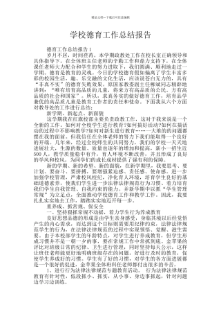 学校德育工作总结报告