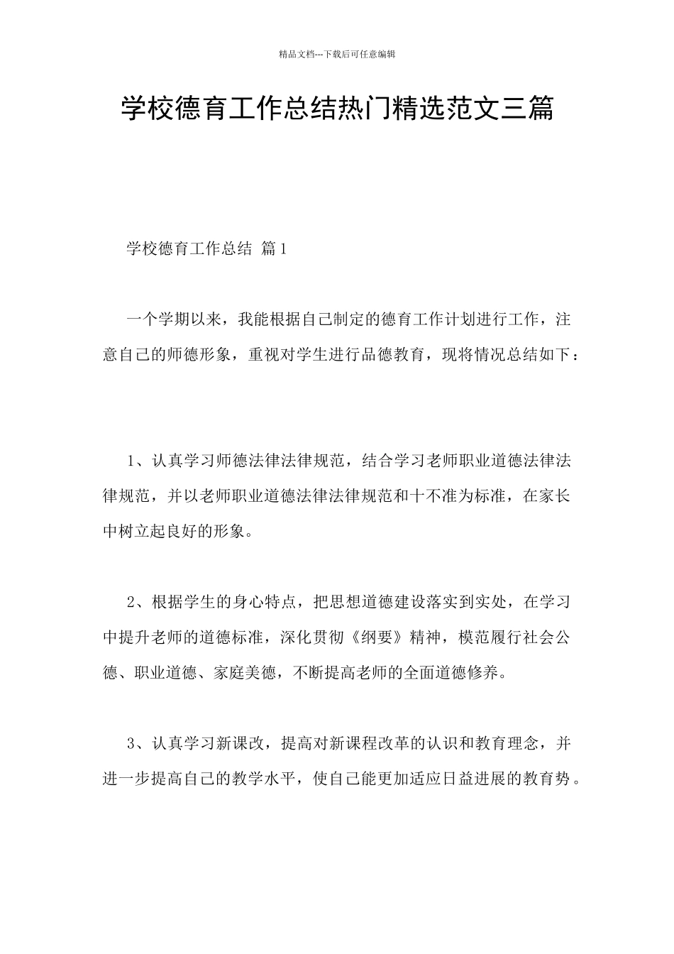 学校德育工作总结热门精选范文三篇_第1页