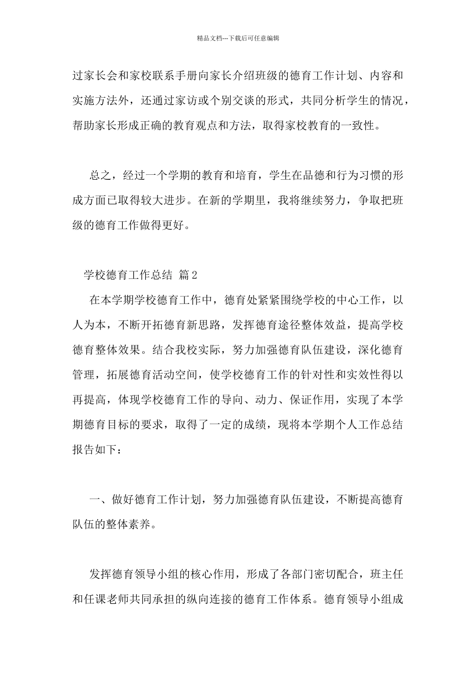 学校德育工作总结热门精选范文三篇_第3页