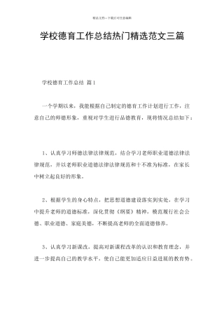 学校德育工作总结热门精选范文三篇