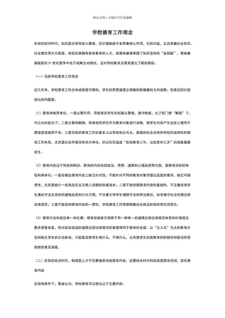 学校德育工作理念_第1页