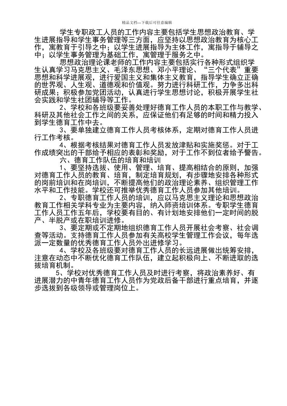 学校德育工作队伍建设_第2页