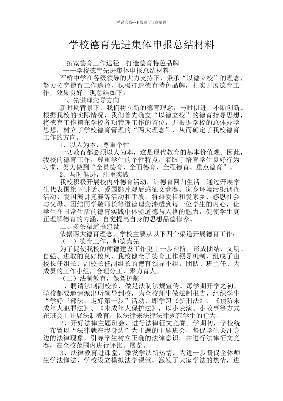 学校德育先进集体申报总结材料_第1页