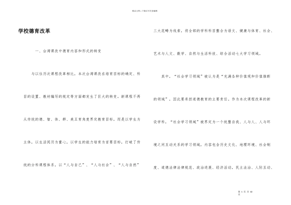 学校德育改革_第1页