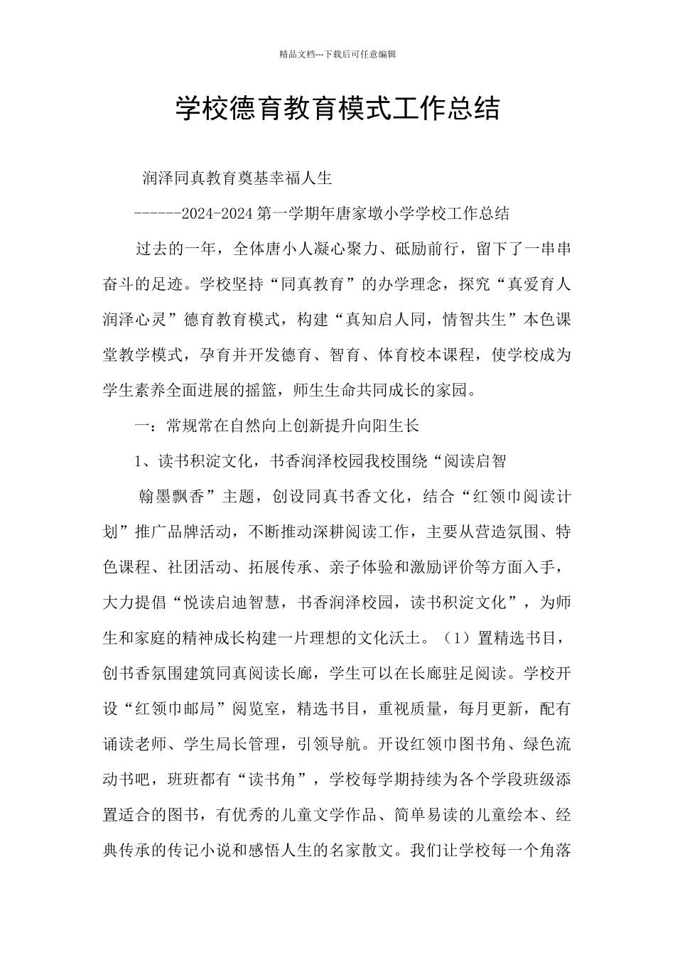 学校德育教育模式工作总结_第1页