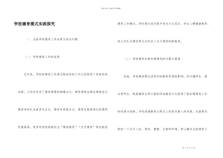 学校德育模式实践探究