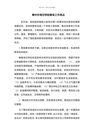学校德育工作亮点