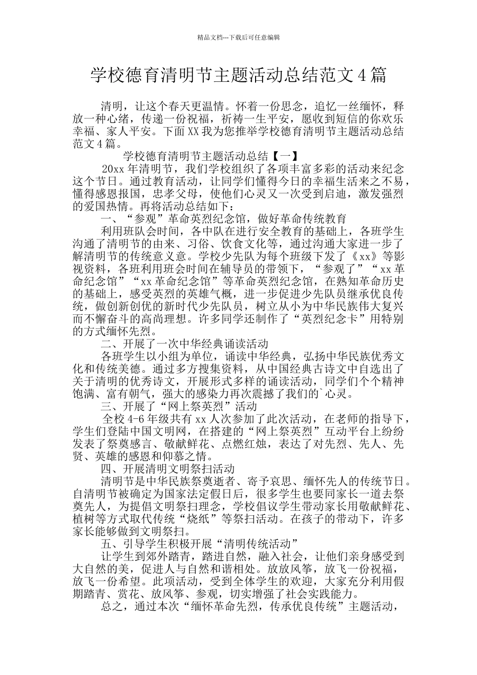 学校德育清明节主题活动总结范文4篇_第1页