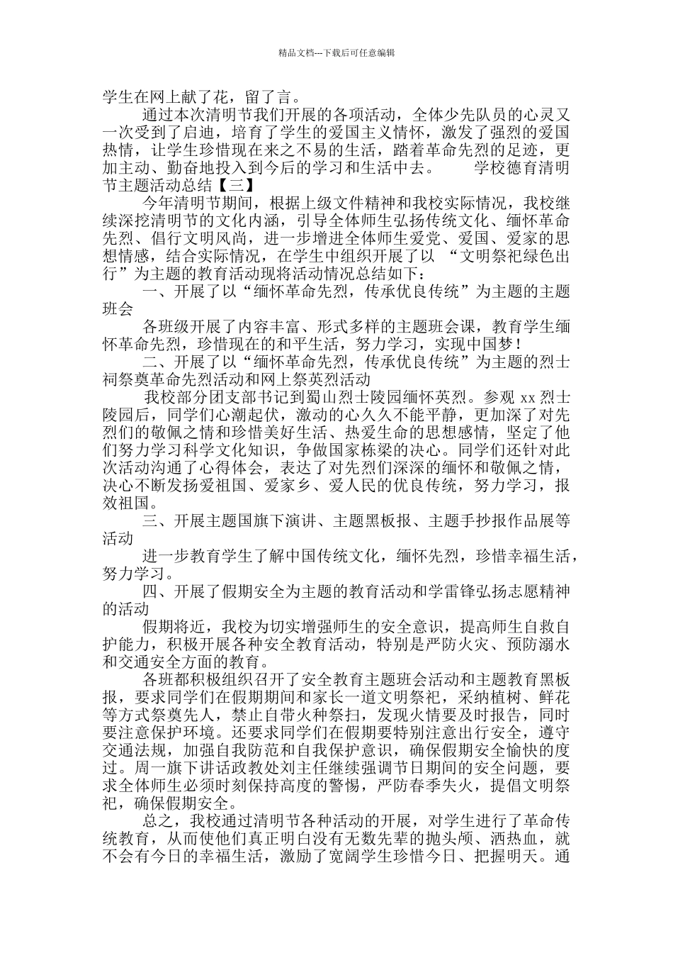 学校德育清明节主题活动总结范文4篇_第3页