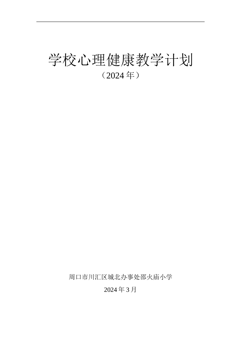 学校心理健康教学计划_第1页