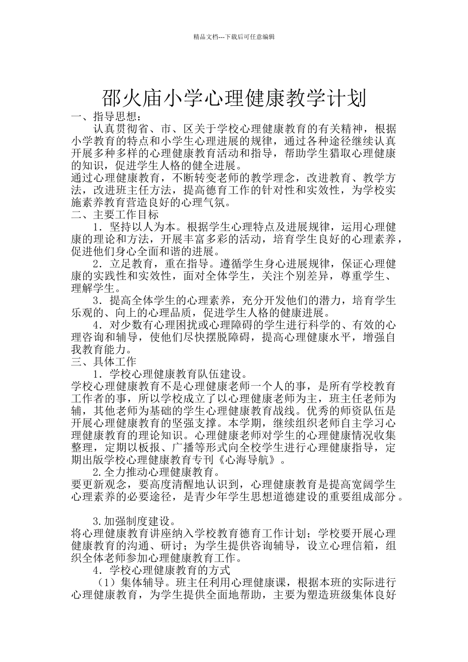 学校心理健康教学计划_第2页