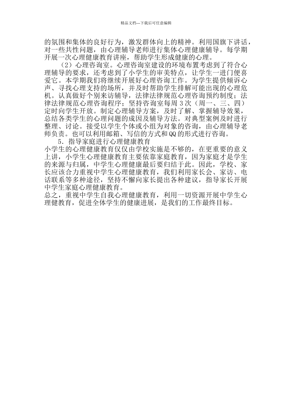 学校心理健康教学计划_第3页