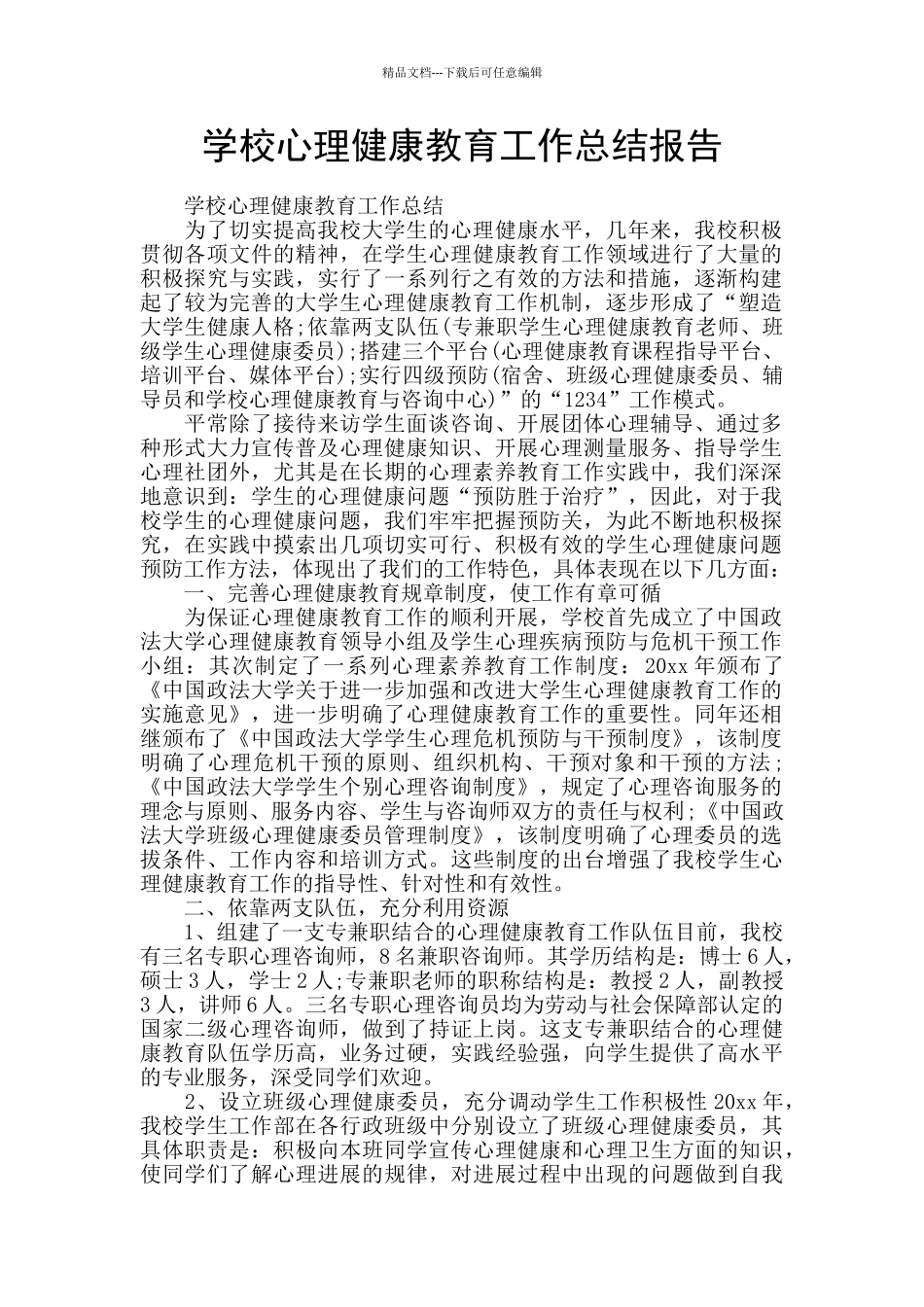 学校心理健康教育工作总结报告_第1页