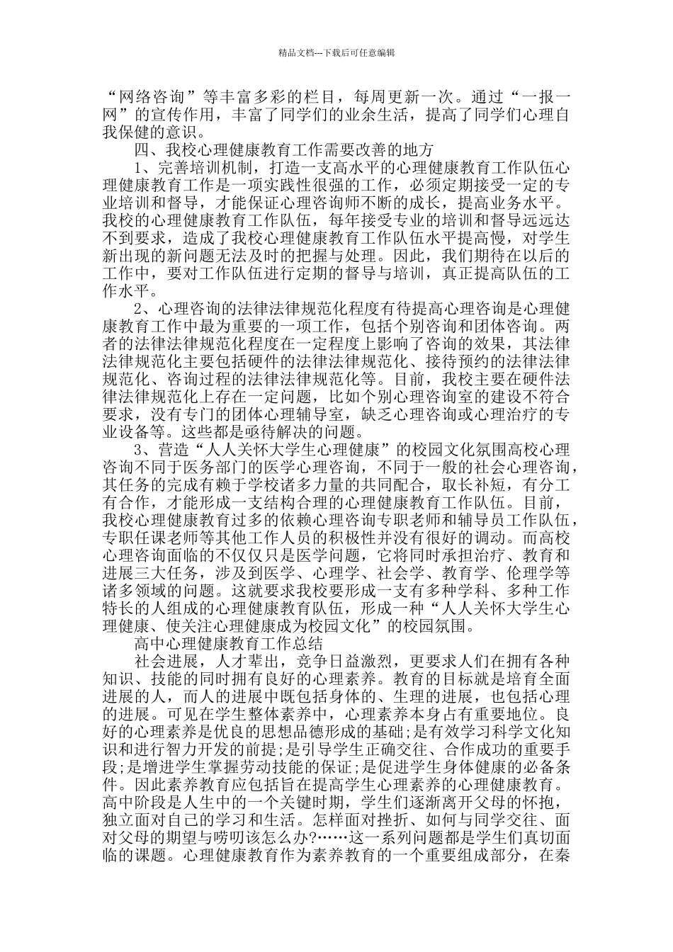 学校心理健康教育工作总结报告_第3页