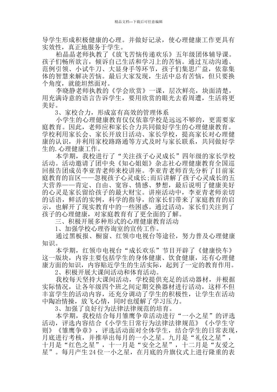 学校心理健康月活动总结_第2页