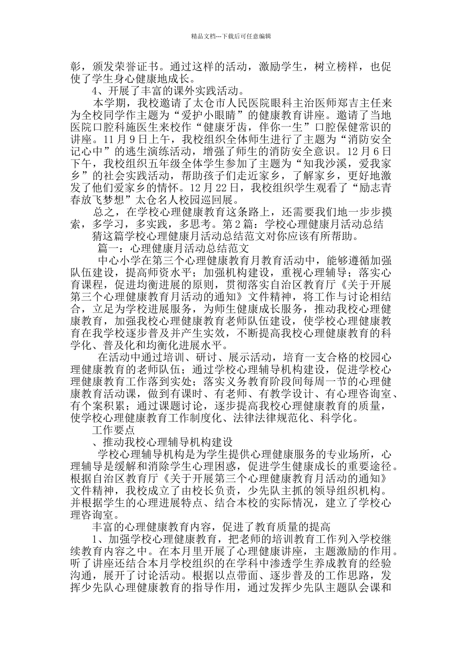 学校心理健康月活动总结_第3页