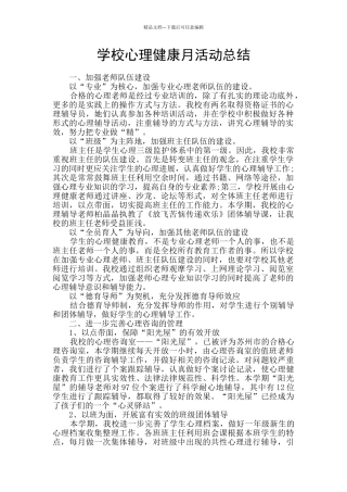 学校心理健康月活动总结