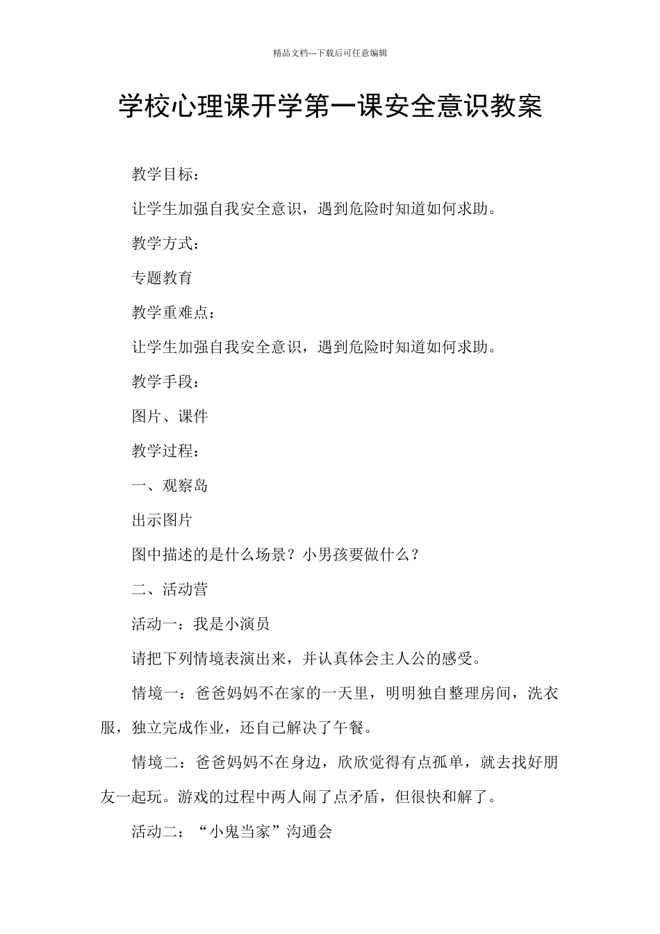 学校心理课开学第一课安全意识教案_第1页