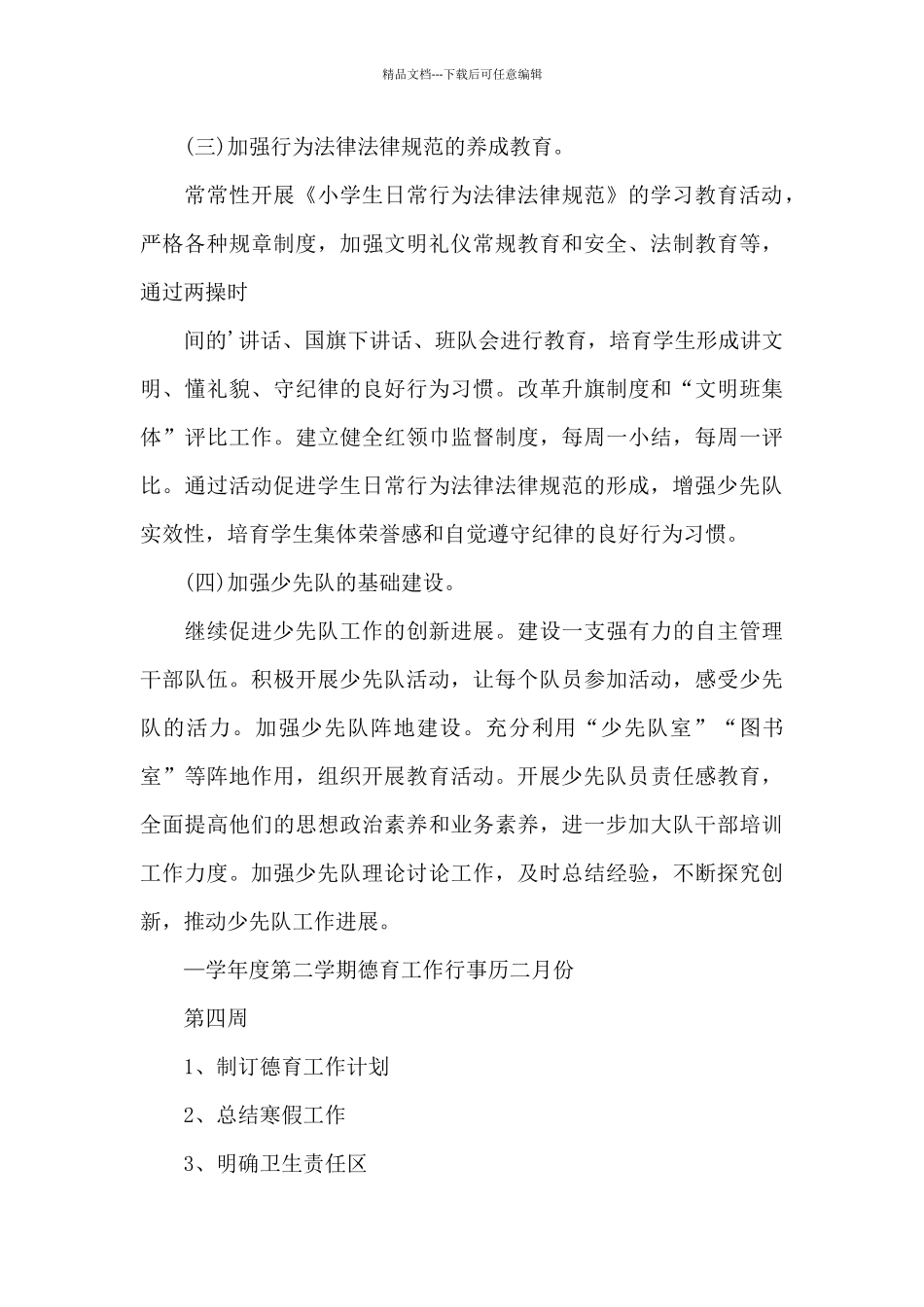 学校德育工作行事历_第3页