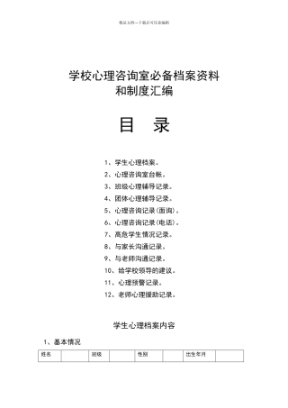 学校心理咨询室必备档案资料
