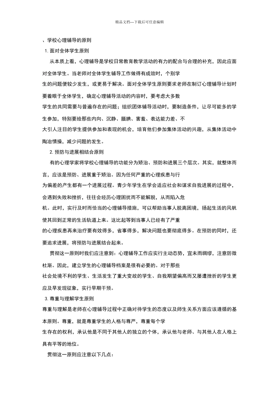 学校心理辅导的原则_第1页